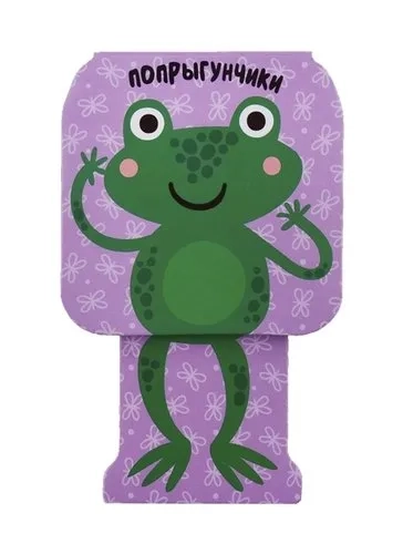 Попрыгунчики. Лягушка: купить с доставкой по Кипру или в книжных магазинах Букберри в Лимасоле, Ларнаке и Пафосе