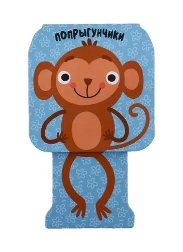 Попрыгунчики. Мартышка: купить с доставкой по Кипру или в книжных магазинах Букберри в Лимасоле, Ларнаке и Пафосе