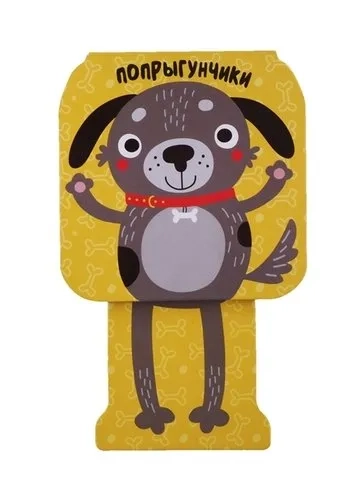 Попрыгунчики. Щенок: купить с доставкой по Кипру или в книжных магазинах Букберри в Лимасоле, Ларнаке и Пафосе