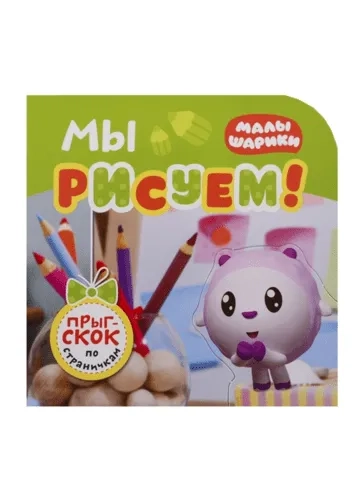 Малышарики. Прыг-скок по страничкам. Мы рисуем!: купить с доставкой по Кипру или в книжных магазинах Букберри в Лимасоле, Ларнаке и Пафосе