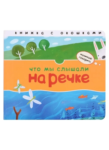 Начинаю говорить. Что мы слышали на речке: купить с доставкой по Кипру или в книжных магазинах Букберри в Лимасоле, Ларнаке и Пафосе