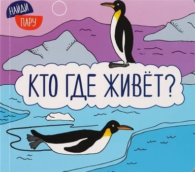 Найди пару. Кто где живет?: купить с доставкой по Кипру или в книжных магазинах Букберри в Лимасоле, Ларнаке и Пафосе