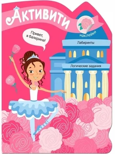 Активити для девочек. Балерина: купить с доставкой по Кипру или в книжных магазинах Букберри в Лимасоле, Ларнаке и Пафосе