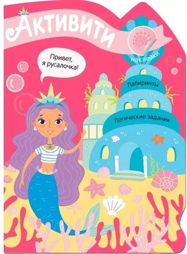 Активити для девочек. Русалочка: купить с доставкой по Кипру или в книжных магазинах Букберри в Лимасоле, Ларнаке и Пафосе