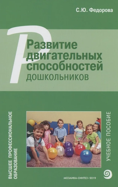 ВПО Развитие двигательных способностей дошкольников: купить с доставкой по Кипру или в книжных магазинах Букберри в Лимасоле, Ларнаке и Пафосе
