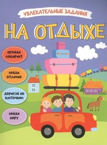 Увлекательные задания. На отдыхе: купить с доставкой по Кипру или в книжных магазинах Букберри в Лимасоле, Ларнаке и Пафосе