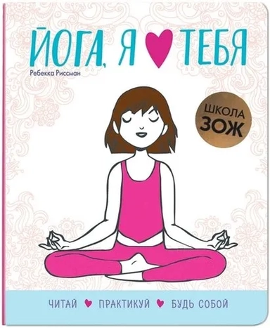 Школа ЗОЖ. Йога, я люблю тебя: купить с доставкой по Кипру или в книжных магазинах Букберри в Лимасоле, Ларнаке и Пафосе