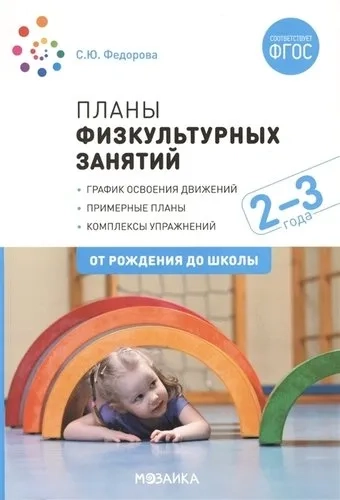 Планы физкультурных занятий с детьми 2-3 лет. ФГОС: купить с доставкой по Кипру или в книжных магазинах Букберри в Лимасоле, Ларнаке и Пафосе