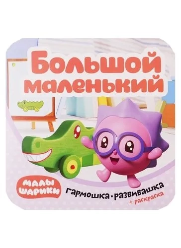 Малышарики. Гармошки-развивашки. Большой-маленький: купить с доставкой по Кипру или в книжных магазинах Букберри в Лимасоле, Ларнаке и Пафосе