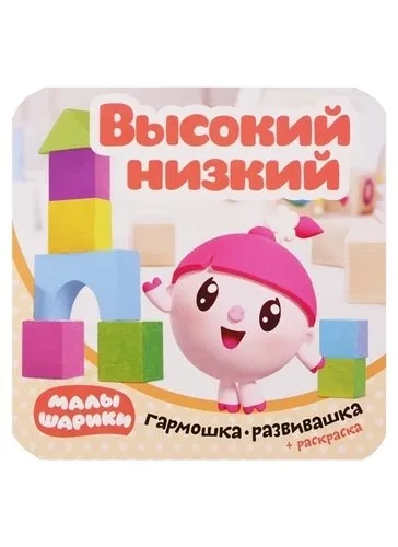 Малышарики. Гармошки-развивашки. Высокий-низкий: купить с доставкой по Кипру или в книжных магазинах Букберри в Лимасоле, Ларнаке и Пафосе
