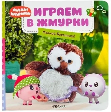 Малышарики. Тактильные книжки. Играем в жмурки. Поймай Барашика!: купить с доставкой по Кипру или в книжных магазинах Букберри в Лимасоле, Ларнаке и Пафосе