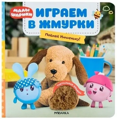 Малышарики. Тактильные книжки. Играем в жмурки. Поймай Нюшеньку!: купить с доставкой по Кипру или в книжных магазинах Букберри в Лимасоле, Ларнаке и Пафосе