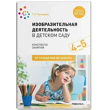 Изобразительная деятельность в детском саду. 4-5 лет. Конспекты занятий. ФГОС: купить с доставкой по Кипру или в книжных магазинах Букберри в Лимасоле, Ларнаке и Пафосе