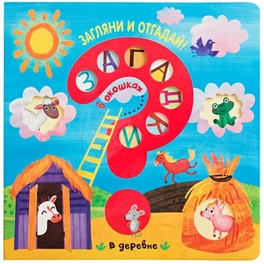 Загадки в окошках. В деревне: купить с доставкой по Кипру или в книжных магазинах Букберри в Лимасоле, Ларнаке и Пафосе