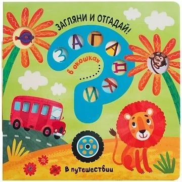 Загадки в окошках. В путешествии: купить с доставкой по Кипру или в книжных магазинах Букберри в Лимасоле, Ларнаке и Пафосе