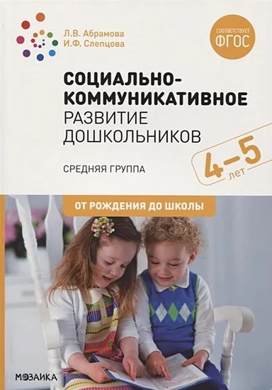 Социально-коммуникативное развитие дошкольников (4-5 лет) ФГОС: купить с доставкой по Кипру или в книжных магазинах Букберри в Лимасоле, Ларнаке и Пафосе