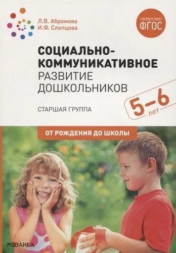 Социально-коммуникативное развитие дошкольников (5-6 лет) ФГОС: купить с доставкой по Кипру или в книжных магазинах Букберри в Лимасоле, Ларнаке и Пафосе