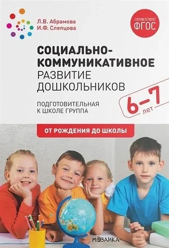 Социально-коммуникативное развитие дошкольников (6-7 лет) ФГОС: купить с доставкой по Кипру или в книжных магазинах Букберри в Лимасоле, Ларнаке и Пафосе
