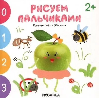 Рисуем пальчиками 2+. Изучаем счет с Яблочком: купить с доставкой по Кипру или в книжных магазинах Букберри в Лимасоле, Ларнаке и Пафосе
