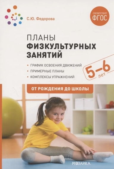 Планы физкультурных занятий с детьми 5-6 лет. ФГОС: купить с доставкой по Кипру или в книжных магазинах Букберри в Лимасоле, Ларнаке и Пафосе
