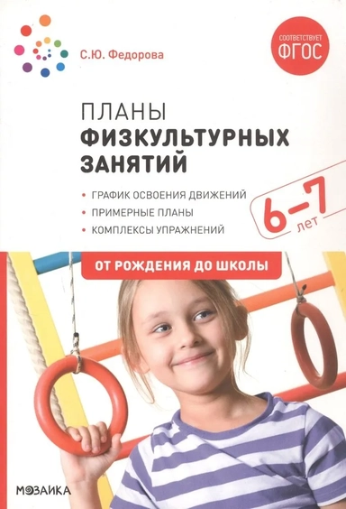 Планы физкультурных занятий с детьми 6-7 лет. ФГОС: купить с доставкой по Кипру или в книжных магазинах Букберри в Лимасоле, Ларнаке и Пафосе