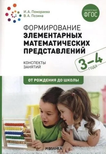Формирование элементарных математических представлений. 3-4 года. Конспекты занятий. ФГОС: купить с доставкой по Кипру или в книжных магазинах Букберри в Лимасоле, Ларнаке и Пафосе