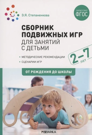 Сборник подвижных игр для занятий с детьми 2-7 лет. ФГОС: купить с доставкой по Кипру или в книжных магазинах Букберри в Лимасоле, Ларнаке и Пафосе