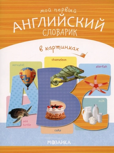 Мой первый английский словарик в картинках: купить с доставкой по Кипру или в книжных магазинах Букберри в Лимасоле, Ларнаке и Пафосе