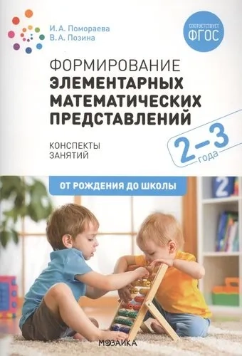 Формирование элементарных математических представлений. 2-3 года. Конспекты занятий. ФГОС: купить с доставкой по Кипру или в книжных магазинах Букберри в Лимасоле, Ларнаке и Пафосе