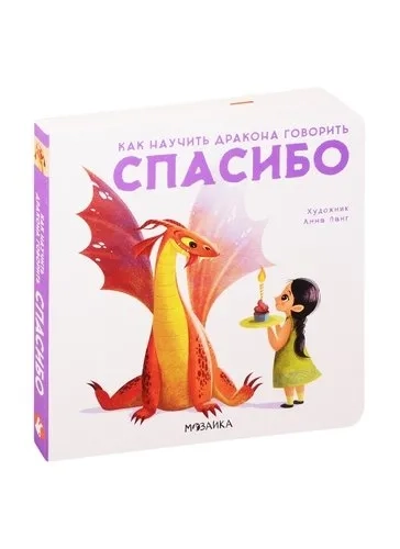 Как научить дракона говорить. Спасибо: купить с доставкой по Кипру или в книжных магазинах Букберри в Лимасоле, Ларнаке и Пафосе