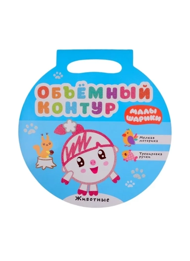 Малышарики. Объемный контур. Животные: купить с доставкой по Кипру или в книжных магазинах Букберри в Лимасоле, Ларнаке и Пафосе