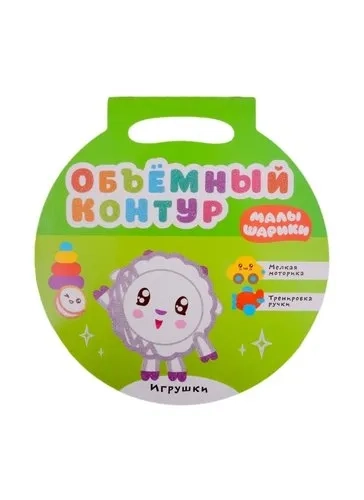 Малышарики. Объемный контур. Игрушки: купить с доставкой по Кипру или в книжных магазинах Букберри в Лимасоле, Ларнаке и Пафосе