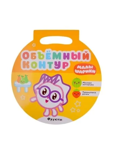 Малышарики. Объемный контур. Фрукты: купить с доставкой по Кипру или в книжных магазинах Букберри в Лимасоле, Ларнаке и Пафосе