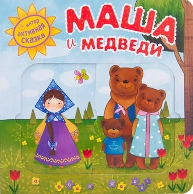Интерактивная сказка. Маша и медведи: купить с доставкой по Кипру или в книжных магазинах Букберри в Лимасоле, Ларнаке и Пафосе