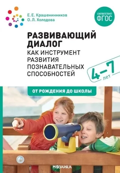 Развивающий диалог как инструмент развития познавательных способностей. 4–7 лет. Сценарии занятий. ФГОС: купить с доставкой по Кипру или в книжных магазинах Букберри в Лимасоле, Ларнаке и Пафосе