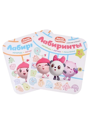 Малышарики. Лабиринты.  Набор из 2 книг: купить с доставкой по Кипру или в книжных магазинах Букберри в Лимасоле, Ларнаке и Пафосе