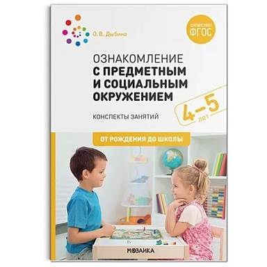 Ознакомление с предметным и социальным окружением. 4-5 лет. Конспекты занятий. ФГОС: купить с доставкой по Кипру или в книжных магазинах Букберри в Лимасоле, Ларнаке и Пафосе