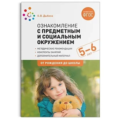 Ознакомление с предметным и социальным окружением. 5-6 лет. Конспекты занятий. ФГОС: купить с доставкой по Кипру или в книжных магазинах Букберри в Лимасоле, Ларнаке и Пафосе