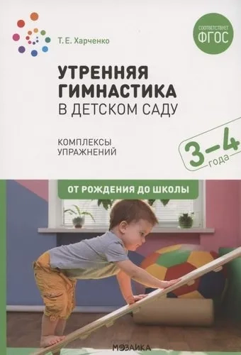Утренняя гимнастика в детском саду. 3–4 года. Комплексы упражнений. ФГОС: купить с доставкой по Кипру или в книжных магазинах Букберри в Лимасоле, Ларнаке и Пафосе