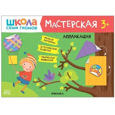 Школа Семи Гномов. Мастерская. Аппликация 3+: купить с доставкой по Кипру или в книжных магазинах Букберри в Лимасоле, Ларнаке и Пафосе