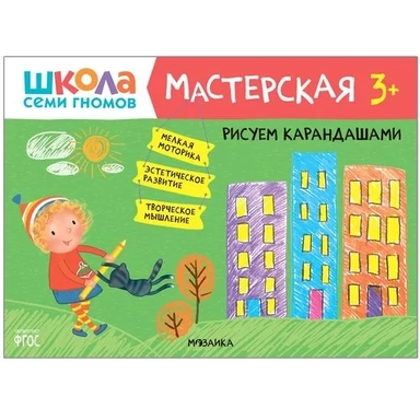 Школа Семи Гномов. Мастерская. Рисуем карандашами 3+: купить с доставкой по Кипру или в книжных магазинах Букберри в Лимасоле, Ларнаке и Пафосе