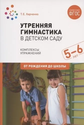 Утренняя гимнастика в детском саду. 5-6 лет. Комплексы упражнений. ФГОС: купить с доставкой по Кипру или в книжных магазинах Букберри в Лимасоле, Ларнаке и Пафосе