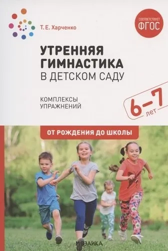 Утренняя гимнастика в детском саду. 6-7 лет. Комплексы упражнений. ФГОС: купить с доставкой по Кипру или в книжных магазинах Букберри в Лимасоле, Ларнаке и Пафосе
