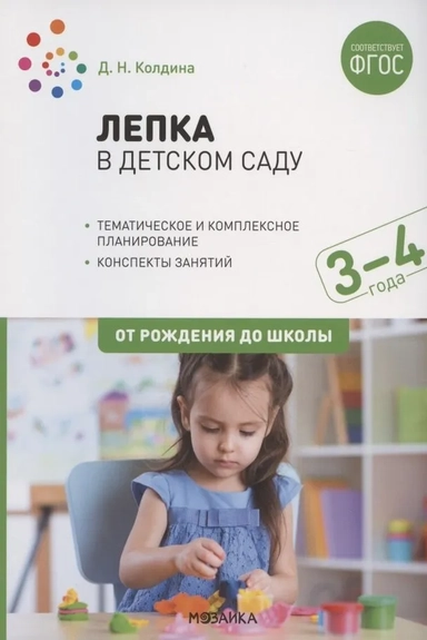 Лепка в детском саду. 3-4 года. Конспекты занятий. ФГОС: купить с доставкой по Кипру или в книжных магазинах Букберри в Лимасоле, Ларнаке и Пафосе
