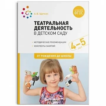Театральная деятельность в детском саду. 4-5 лет. Конспекты занятий. ФГОС: купить с доставкой по Кипру или в книжных магазинах Букберри в Лимасоле, Ларнаке и Пафосе