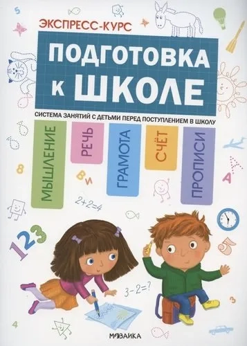Подготовка к школе. Экспресс-курс.: купить с доставкой по Кипру или в книжных магазинах Букберри в Лимасоле, Ларнаке и Пафосе