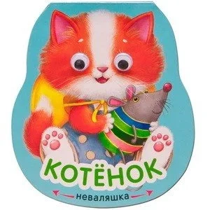 Неваляшки. Котенок: купить с доставкой по Кипру или в книжных магазинах Букберри в Лимасоле, Ларнаке и Пафосе