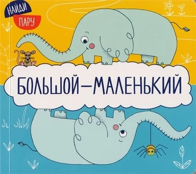 Найди пару. Большой - маленький (2-е издание): купить с доставкой по Кипру или в книжных магазинах Букберри в Лимасоле, Ларнаке и Пафосе