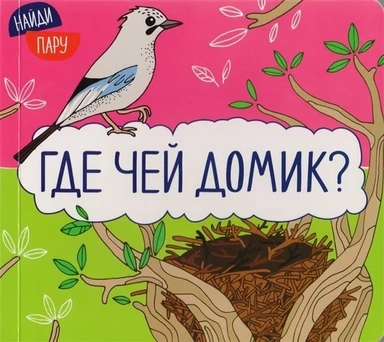 Найди пару. Где чей домик? (2-е издание): купить с доставкой по Кипру или в книжных магазинах Букберри в Лимасоле, Ларнаке и Пафосе