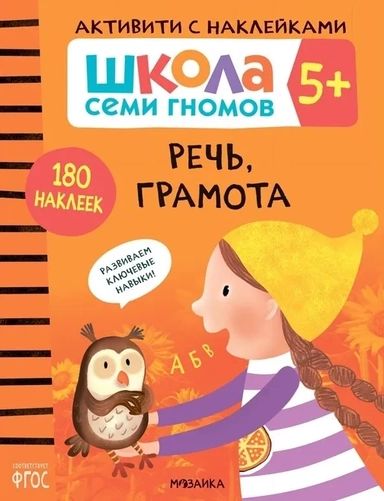 Школа Семи Гномов. Активити с наклейками. Речь, грамота 5+: купить с доставкой по Кипру или в книжных магазинах Букберри в Лимасоле, Ларнаке и Пафосе
